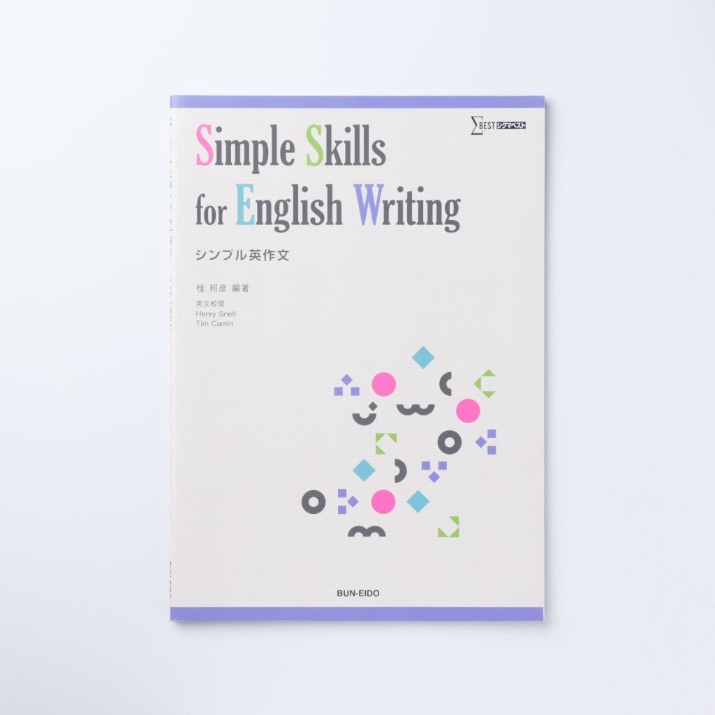 Simple Skills for English Writing 文英堂